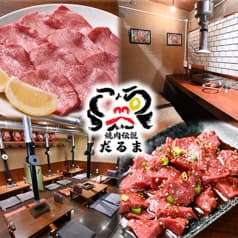 焼肉伝説だるま 2