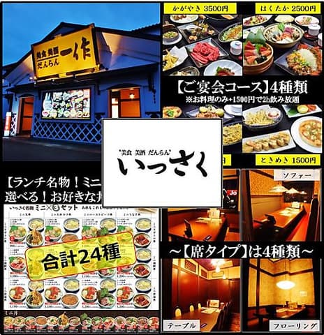 美食 美酒 だんらん いっさく 長岡東店