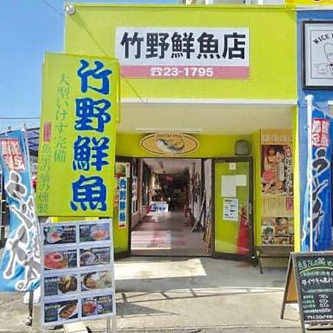 竹野鮮魚