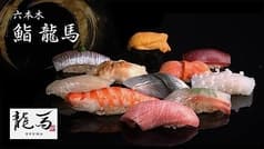 鮨 龍馬 2