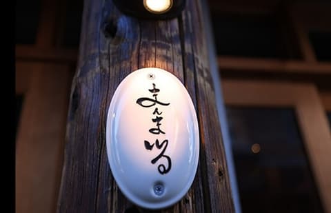 まんまる 新中野