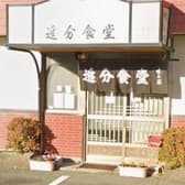 追分食堂 3