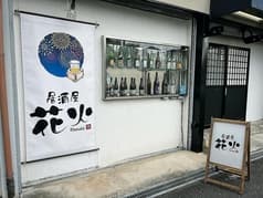 居酒屋 花火 天理 2