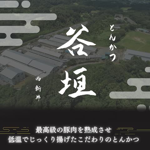 とんかつ谷垣