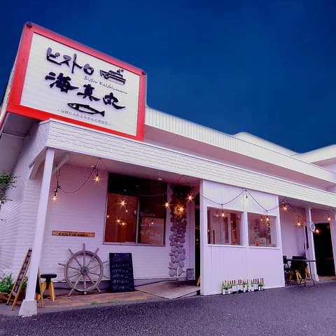 ビストロ海真丸 光の森店