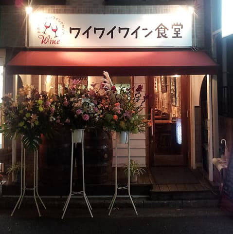 ワイワイワイン食堂