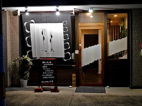 旬彩天ぷら心来