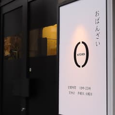 おばんざいkitchen O オバンザイキッチンオー 2