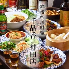 千品香 神田店 2
