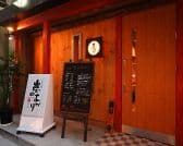 但馬地鶏 炭のあかり 尼崎 3