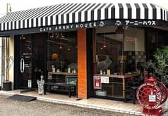 アーニーハウス 2