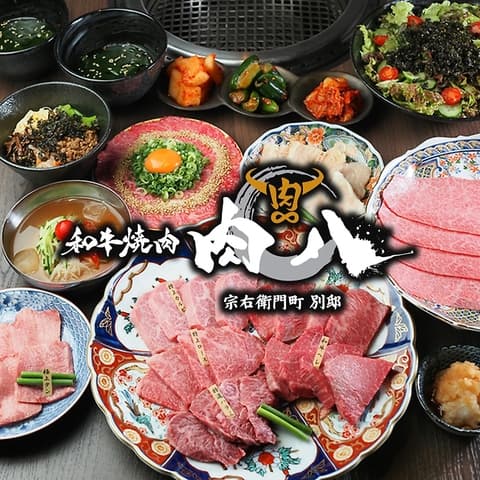 和牛焼肉 肉八 宗右衛門町別邸