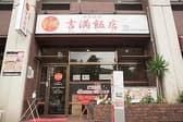 吉満飯店 3