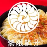 博多鉄なべ 無限餃子 3