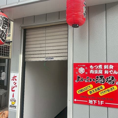 よいよい酒場 府中