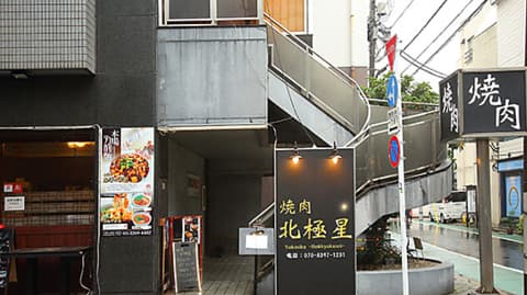 焼肉 北極星