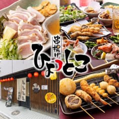 串揚げ ひょっとこ 2