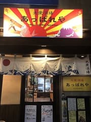 大衆酒場 あっぱれや 2