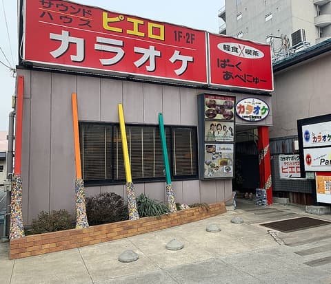 カラオケ ピエロ 長横町店