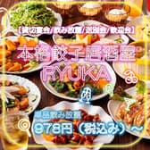 本格餃子居酒屋 RYUKA リュウカ 川崎駅前店 3