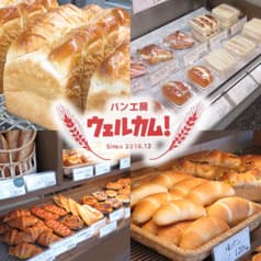 パン工房 ウェルカム! 2
