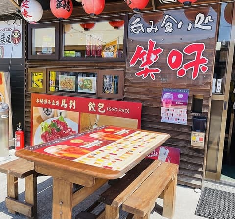 呑み食い処　笑味