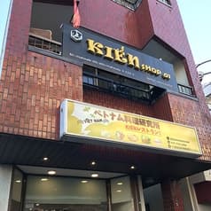 ベトナム料理研究所 kienレストラン 新松戸店 2