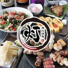 炭火焼鳥 灯 2