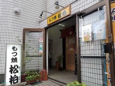 もつ焼き 松柏 2