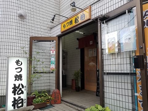 もつ焼き 松柏