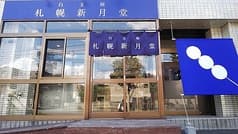 藻岩山だんご 南２４条店 2