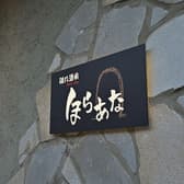 隠れ酒肴ほらあな 3