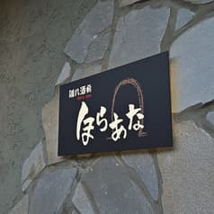 隠れ酒肴ほらあな 2