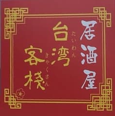 居酒屋 台湾客桟 2