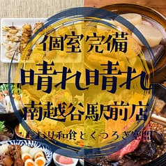 扉付個室 3H飲放 マグロ料理と大山地鶏 晴々～ハレバレ～南越谷店 2