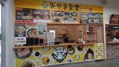 天照 みやま食堂 道の駅みやまフードコート内 2