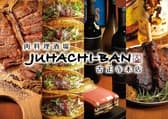 肉料理酒場 JUHACHI-BAN じゅうはちばん 古正寺本店 3