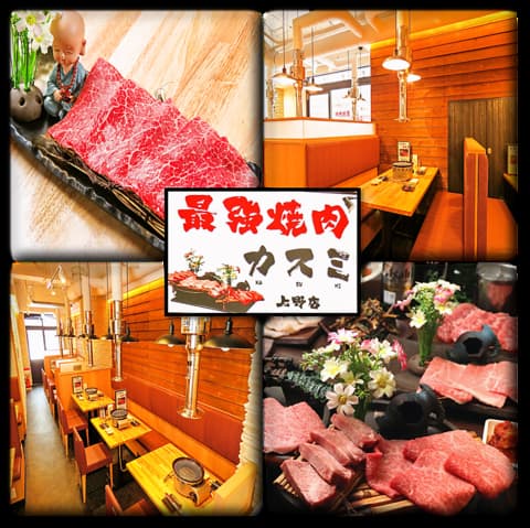 最強焼肉 カスミ 上野店
