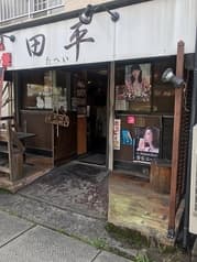 広島風お好み焼き　田平 2