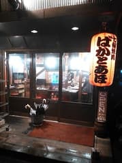 七輪焼肉 ばかとあほ 駅南店 2
