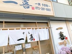 海鮮酒場 一喜 2