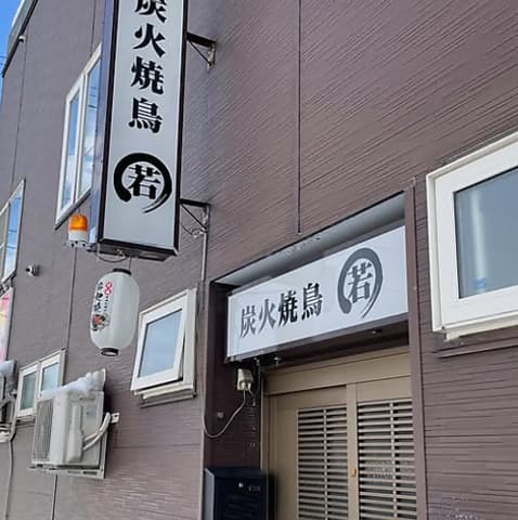 炭火焼鳥 若