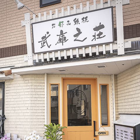 お好み鉄板 武庫之荘