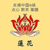 中国料理 蓮花 3