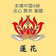 中国料理 蓮花 2