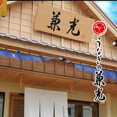 うなぎの兼光 本店 3