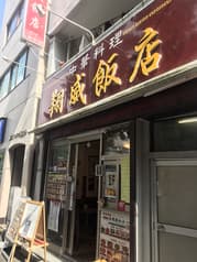 中華料理翔威飯店 2