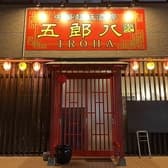 中華麺飯酒房　五郎八　-IROHA- 3