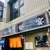 食べ呑み処 祭宴 3