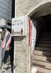 タイレストラン サパーンマイ 2